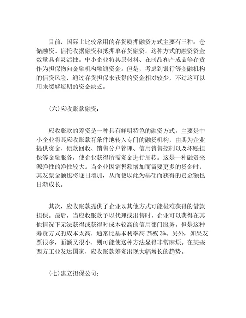 创业融资中小企业融资的方式