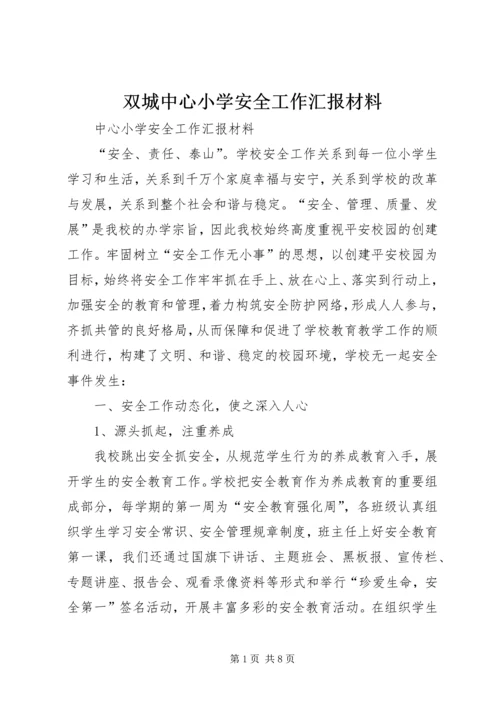 双城中心小学安全工作汇报材料 (2).docx