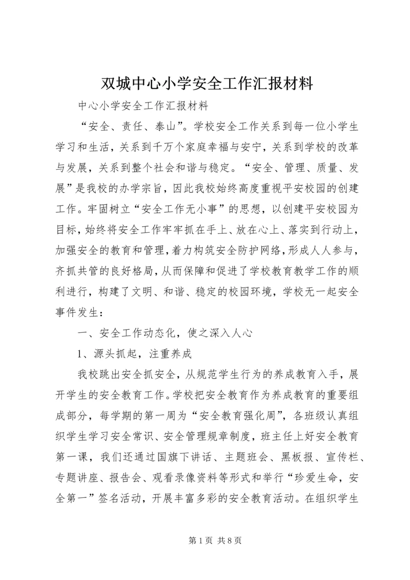 双城中心小学安全工作汇报材料 (2).docx