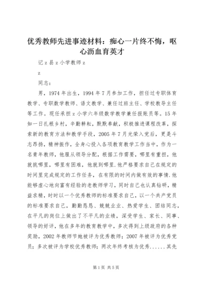 优秀教师先进事迹材料：痴心一片终不悔，呕心沥血育英才.docx