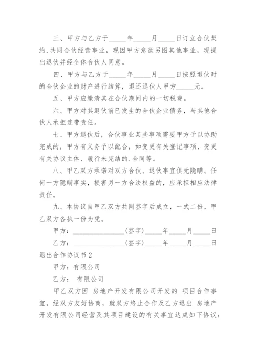 退出合作协议书.docx