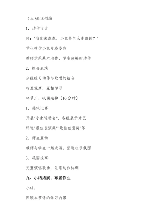 【新教材】人音版一年级上册第四单元唱歌 两只小象 教学设计