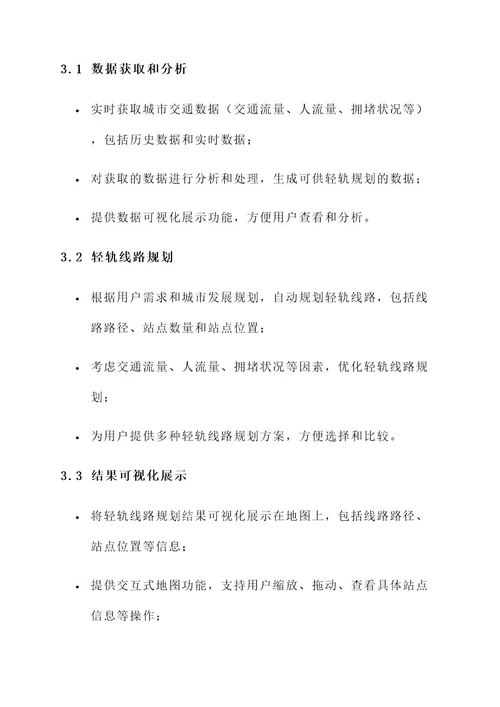 轻轨规划软件开发方案