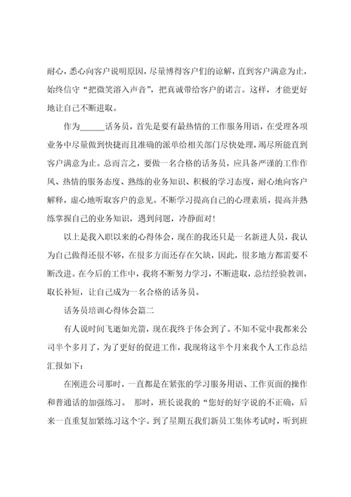 话务员培训心得体会话务员培训个人总结精选