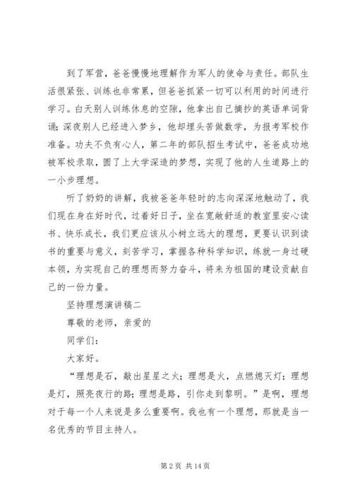 坚持理想演讲稿.docx