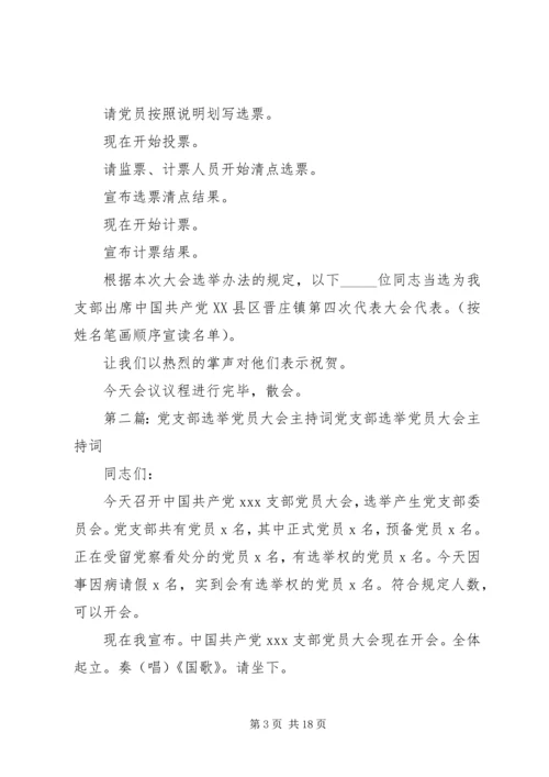 党支部党员大会主持词_1.docx