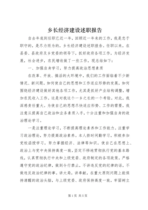 乡长经济建设述职报告.docx