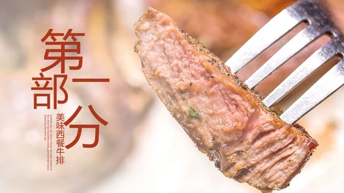美食文化西餐牛排西式餐饮PPT模板