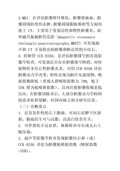 最新中国慢性胆囊炎、胆囊结石内科诊疗共识意见2021年