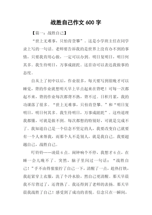 战胜自己作文600字.docx