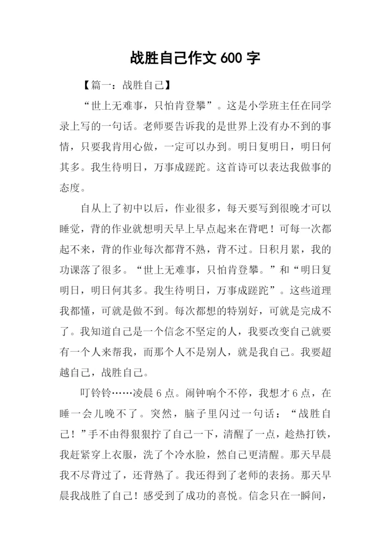 战胜自己作文600字.docx