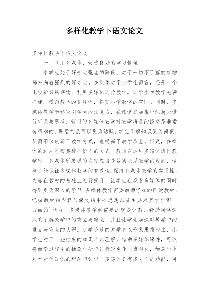 多样化教学下语文论文.docx