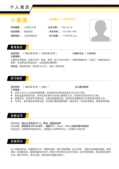 大气应届生小学数学老师个人求职简历模板