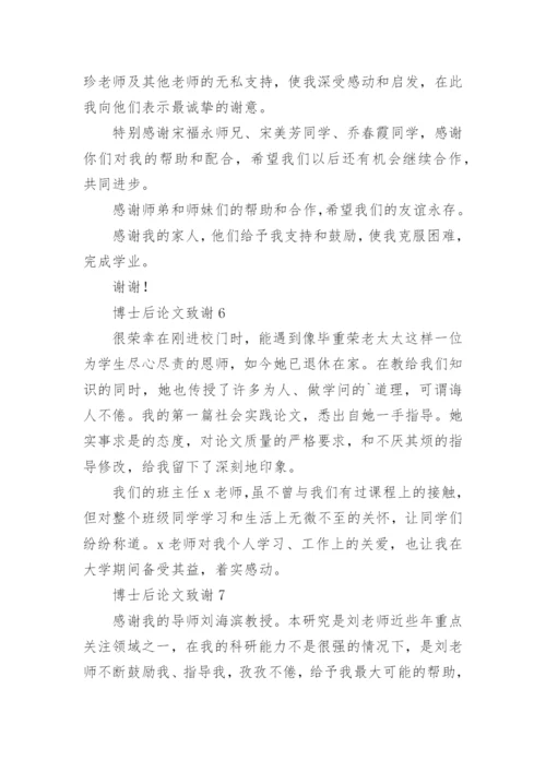 博士后论文致谢.docx