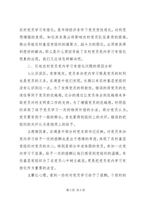 有关农村党员党内学习有偿化的调查思考 (10).docx