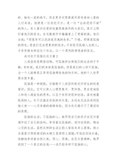 成功在于孤独议论文_孤独与成功的议论文.docx