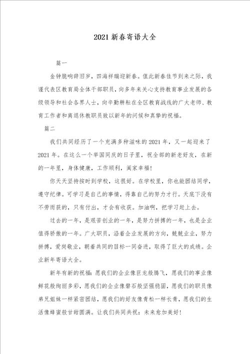 2021新春寄语大全 1