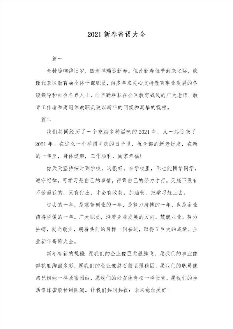 2021新春寄语大全 1