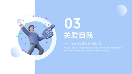 蓝色卡通3D简约大学生心理健康PPT模板