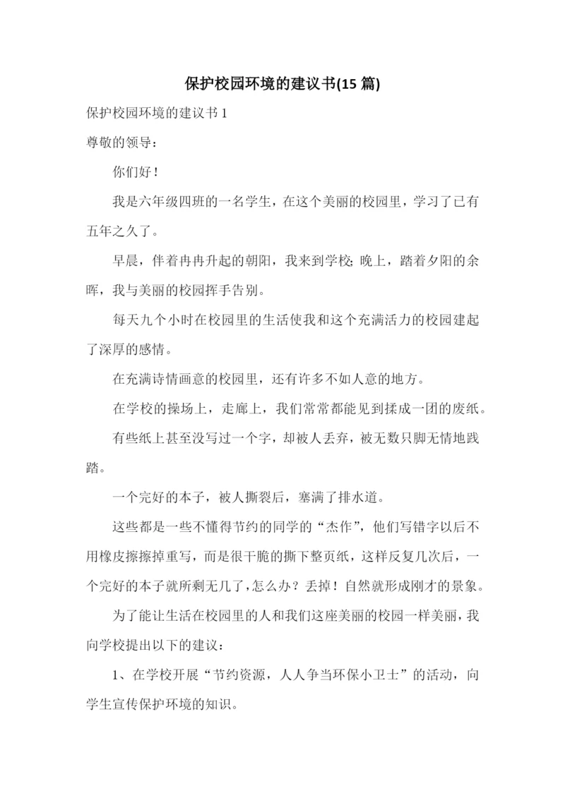 保护校园环境的建议书(15篇).docx