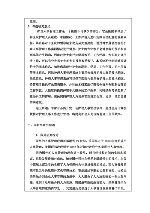 信息管理与信息系统毕业论文开题报告