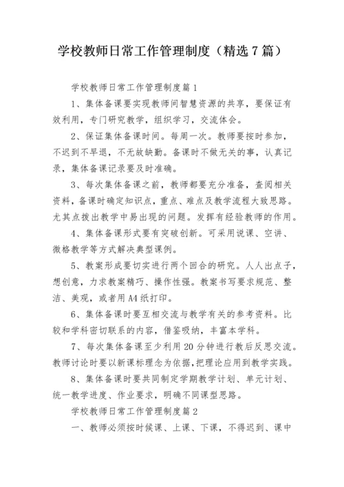 学校教师日常工作管理制度（精选7篇）.docx