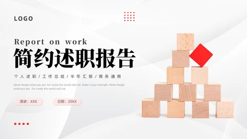 简约述职报告个人述职工作总结半年汇报商务通用PPT模板