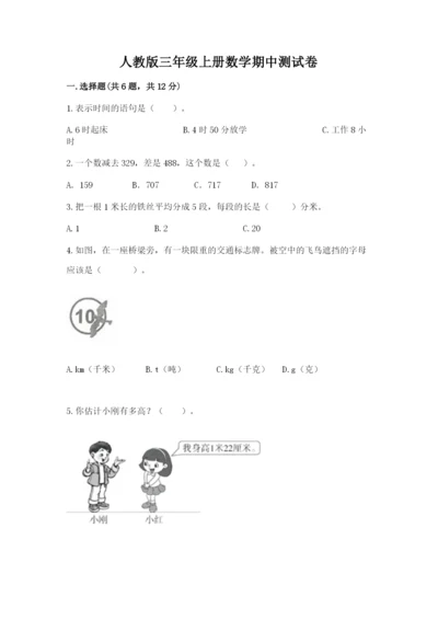 人教版三年级上册数学期中测试卷精品【全国通用】.docx