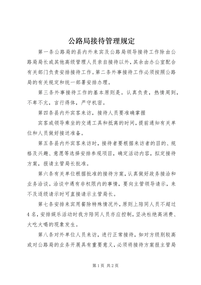 公路局接待管理规定 (4).docx