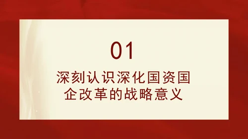 二十届三中全会关于深化国资国企改革党课ppt