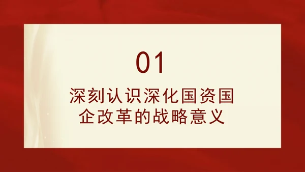 二十届三中全会关于深化国资国企改革党课ppt