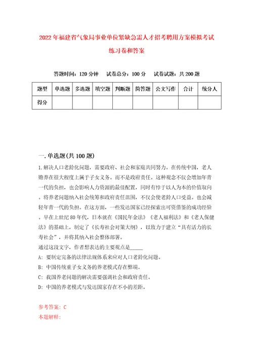 2022年福建省气象局事业单位紧缺急需人才招考聘用方案模拟考试练习卷和答案第7卷