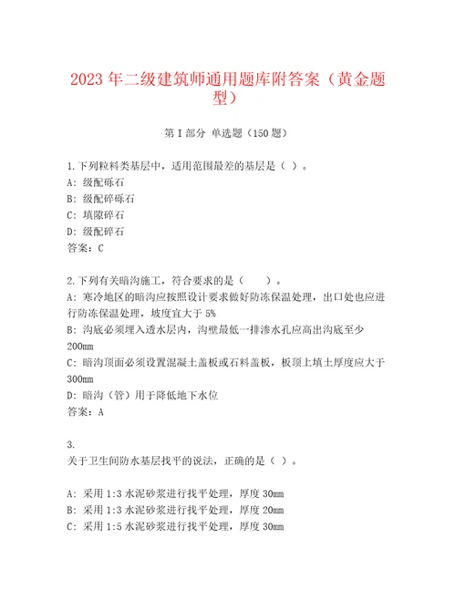 2023年二级建筑师通用题库附答案（黄金题型）