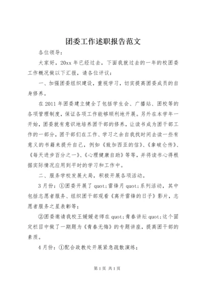 团委工作述职报告范文.docx