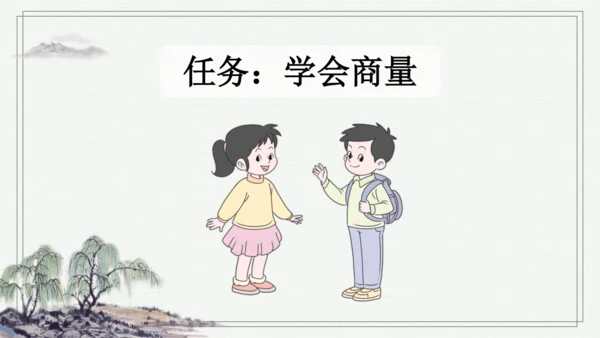 部编版二年级上册语文 口语交际：商量 课件