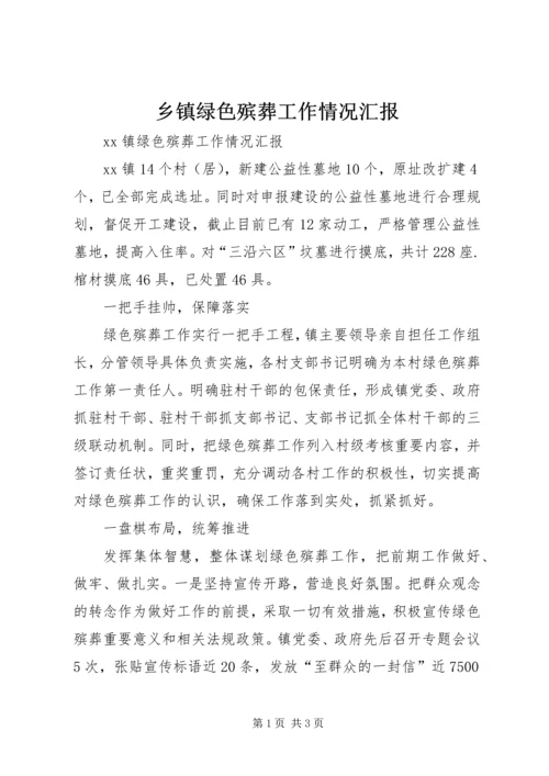 乡镇绿色殡葬工作情况汇报.docx