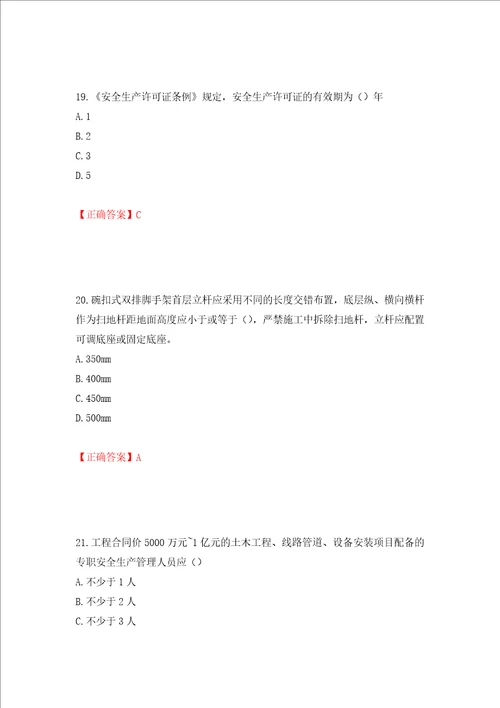 2022年北京市建筑施工安管人员安全员C3证综合类考试题库押题卷答案26