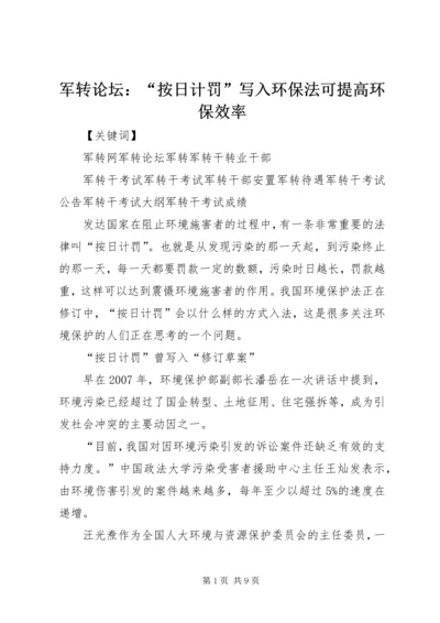 军转论坛：“按日计罚”写入环保法可提高环保效率.docx