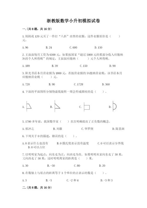 浙教版数学小升初模拟试卷附完整答案【精选题】.docx