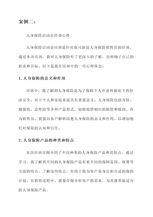 保险启动会培训心得
