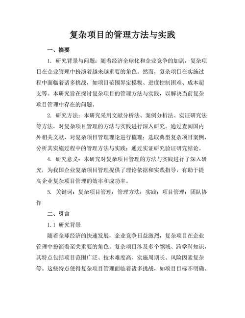 复杂项目的管理方法与实践
