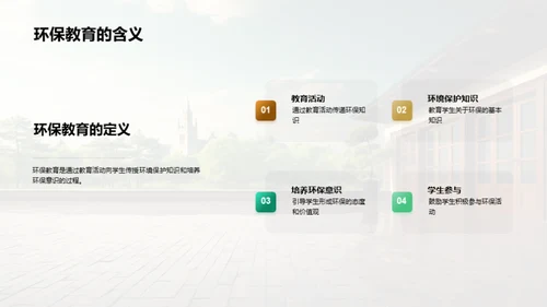 构筑环保教育之塔