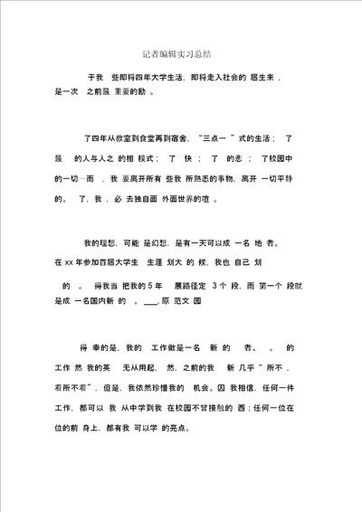 记者编辑实习总结