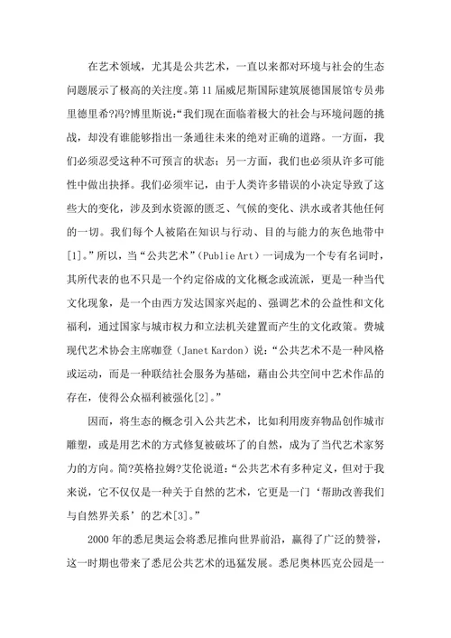 公共艺术的生态化趋向研究