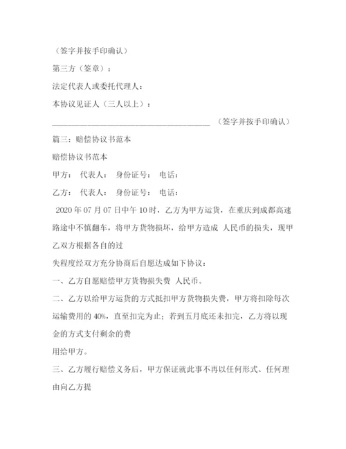 精编之赔偿协议书范本.docx