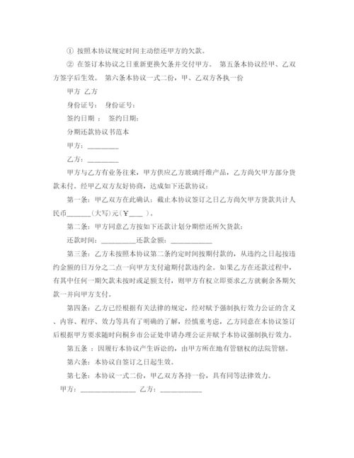2023年银行简单的分期还款协议书范本.docx