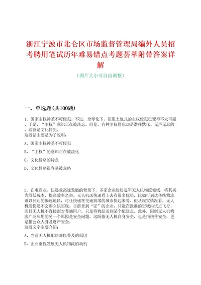 浙江宁波市北仑区市场监督管理局编外人员招考聘用笔试历年难易错点考题荟萃附带答案详解0