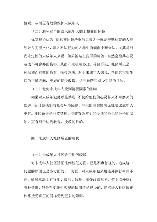试论我国未成年人社区矫正制度的现状和完善的论文