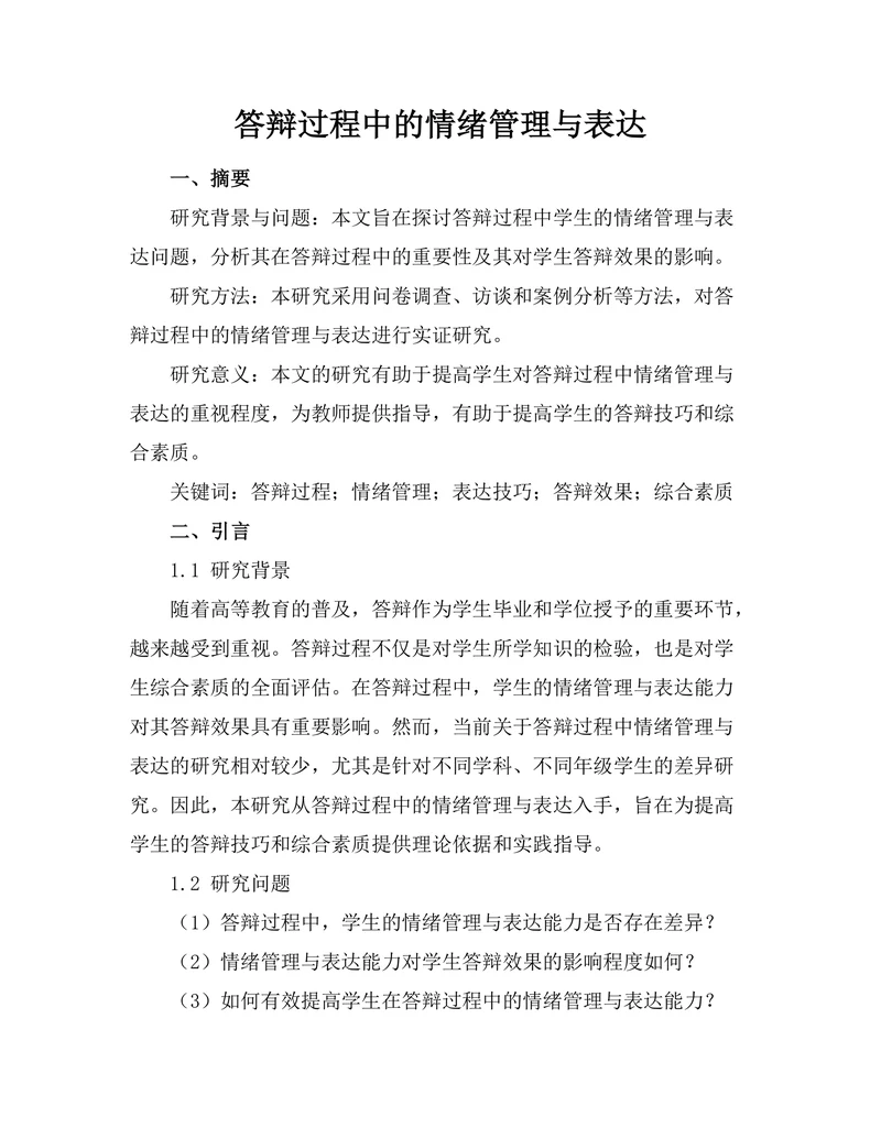 答辩过程中的情绪管理与表达