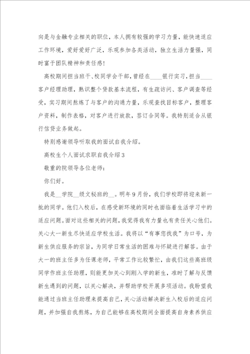 大学生个人面试求职自我介绍范文